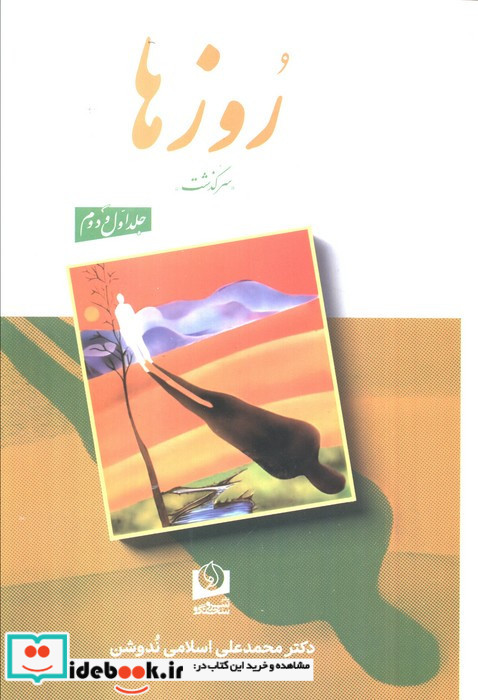 روزها مجموعه 2 جلدی