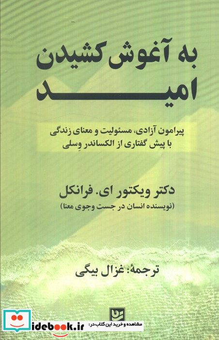 به آغوش کشیدن امید