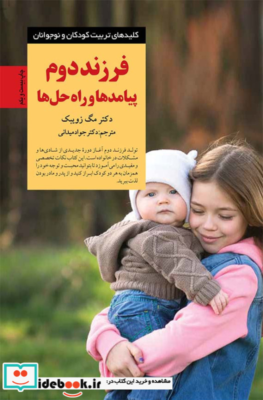 فرزند دوم پیامدها و راه حلها