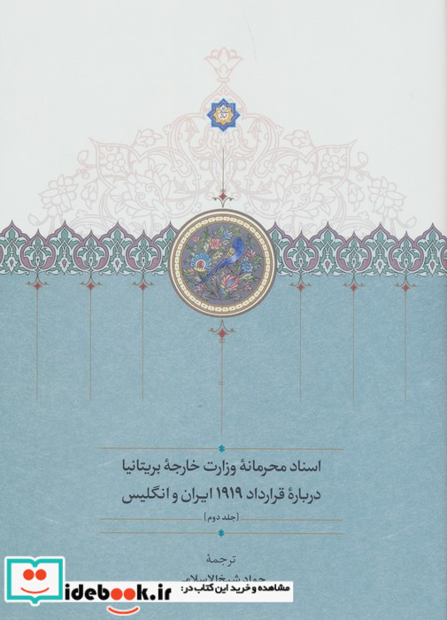  اسناد محرمانه وزارت خارجه بریتانیا درباره قرارداد 1919 ایران و انگلیس
