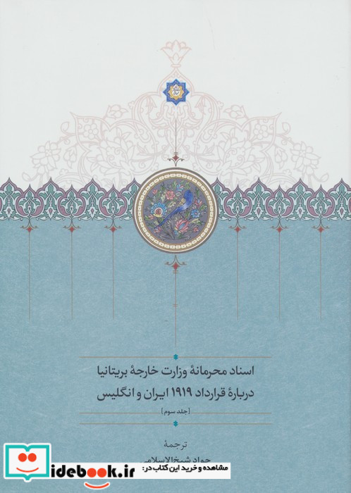  اسناد محرمانه وزارت خارجه بریتانیا درباره قرارداد 1919 ایران و انگلیس