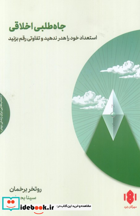 جاه طلبی اخلاقی نشر مهرگان خرد