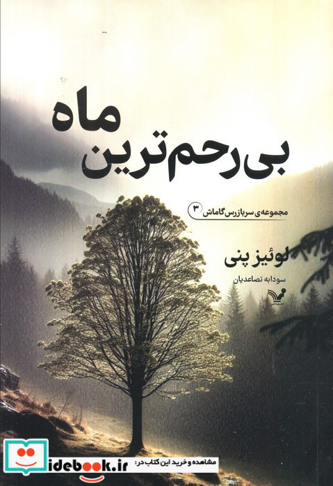 بی رحم ترین ماه