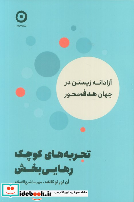 تجربه های کوچک رهایی بخش
