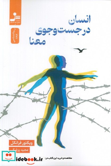 انسان در جست وجوی معنا نشر نسل نواندیش