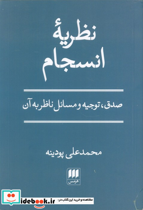 نظریه انسجام
