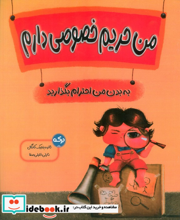 من حریم خصوصی دارم برکه