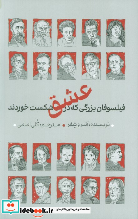 فیلسوفان بزرگی که در عشق شکست خوردند