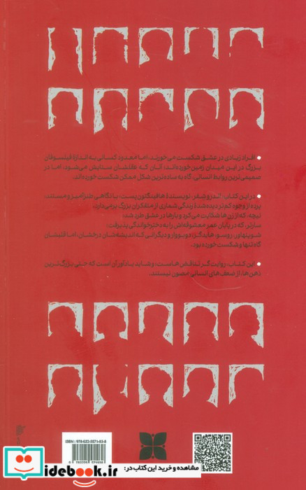فیلسوفان بزرگی که در عشق شکست خوردند
