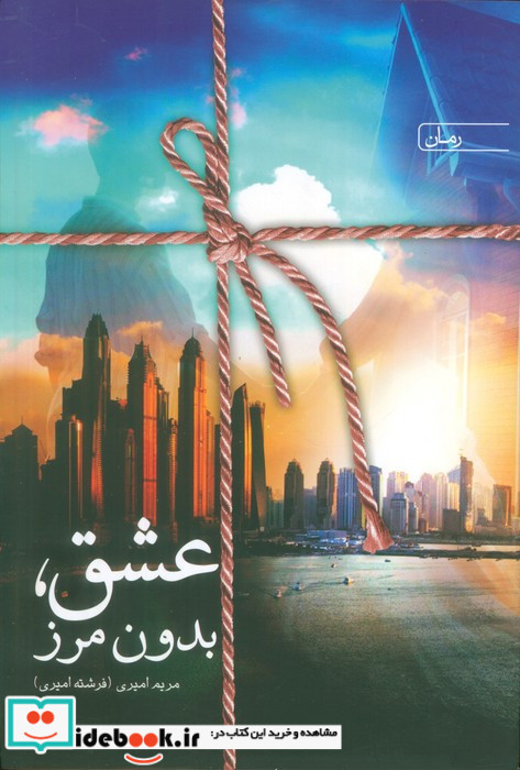 عشق بدون مرز نشر سخن