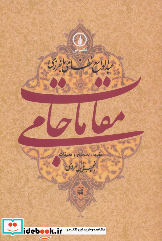 مقامات جامی