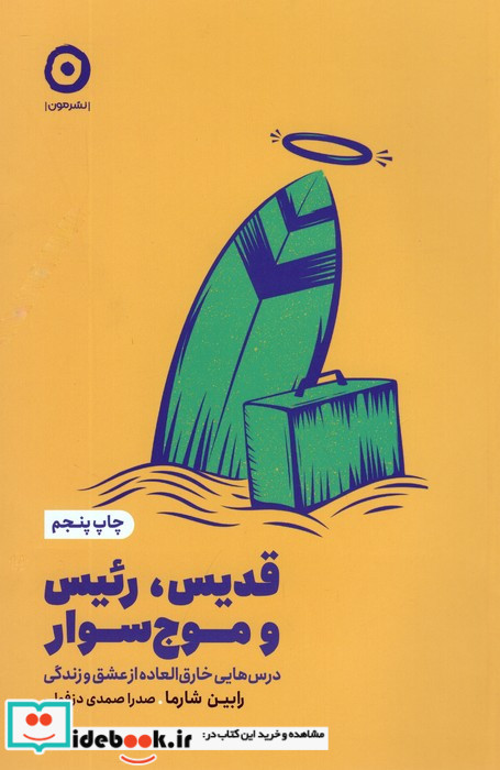 قدیس رئیس و موج سوار
