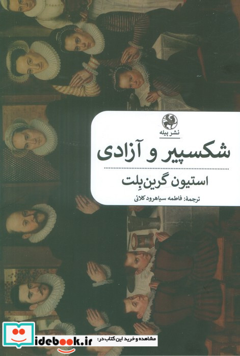 شکسپیر و آزادی