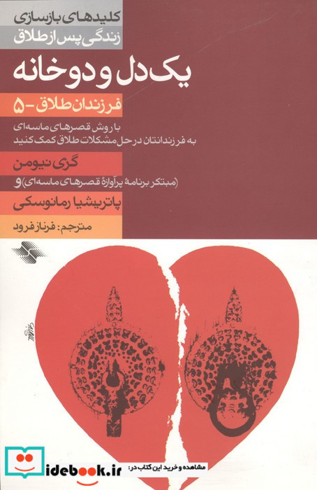 1 دل و 2 خانه