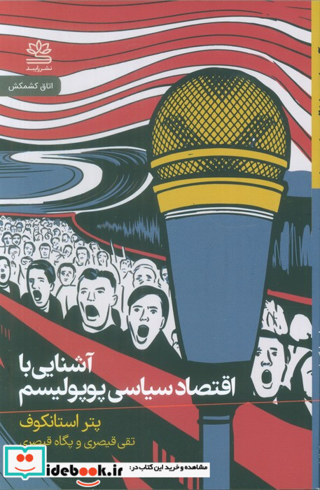 آشنایی با اقتصاد سیاسی پوپولیسم