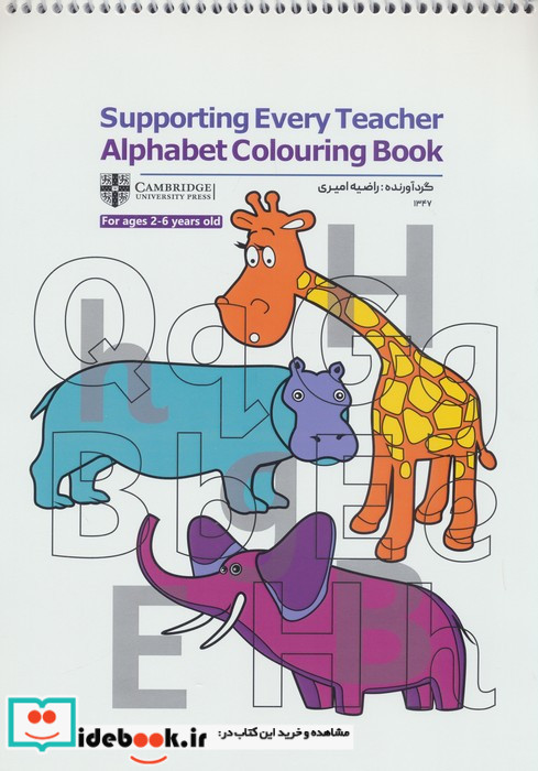 کتاب رنگ آمیزی Supporting Every Teacher Alphabet Colouring Book کد 1347 سیمی شمیز رحلی حتمی
