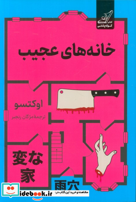خانه های عجیب