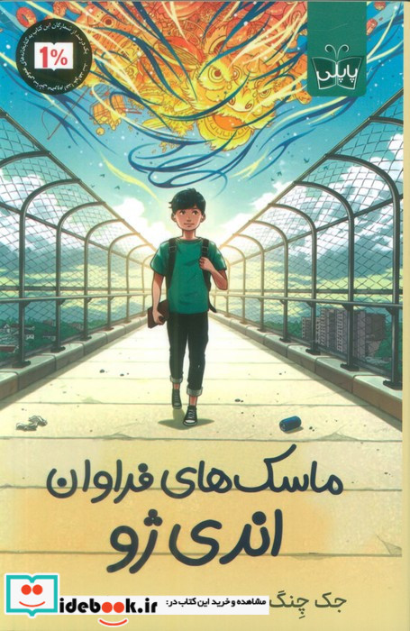 ماسک های فراوان اندی ژو