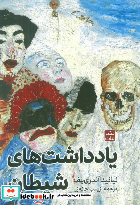 یادداشت های شیطان
