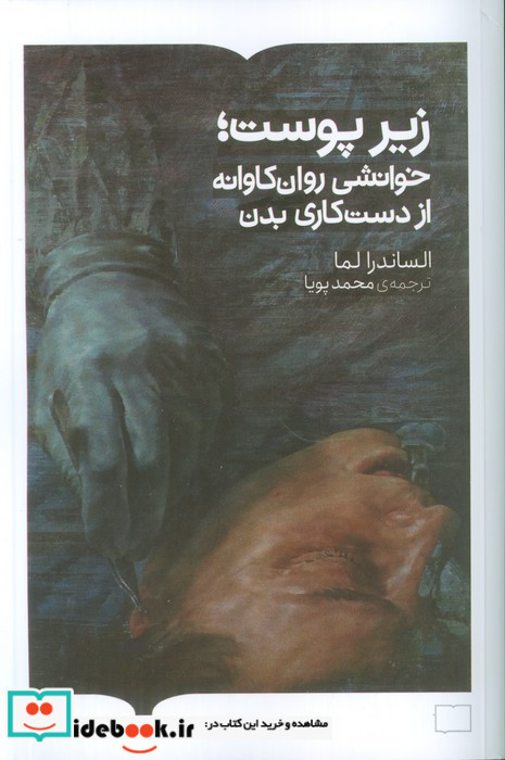 زیر پوست خوانشی روان کاوانه ازدست کاری بدن
