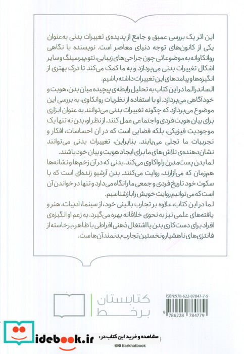 زیر پوست خوانشی روان کاوانه ازدست کاری بدن