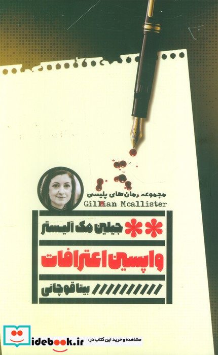واپسین اعترافات