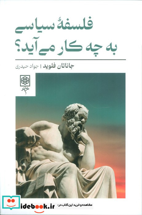 فلسفه سیاسی به چه کار می آید