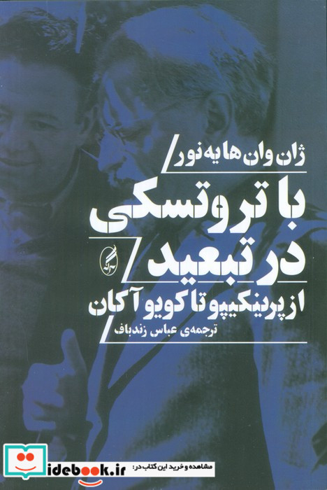 با تروتسکی در تبعید