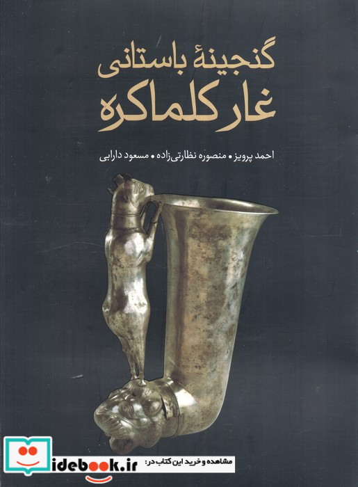 گنجینه باستانی غار کلماکره