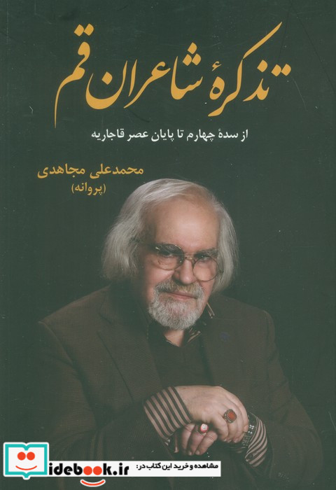تذکره شاعران قم