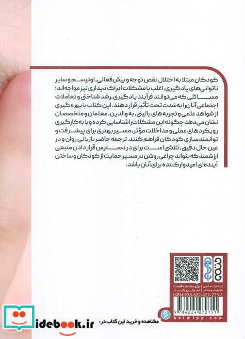 مشکلات ادراک دیداری در کودکان دارای اختلال نقص توجه وبیش فعالی اوتیسم و سایر ناتوانایی های یادگیری