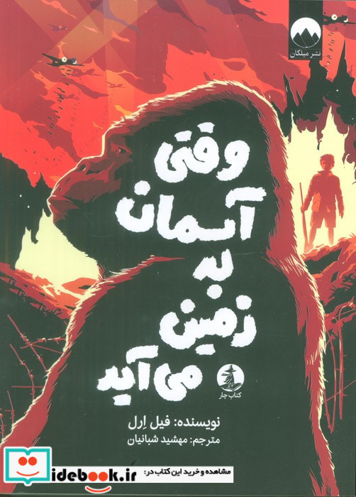 وقتی آسمان به زمین می آید