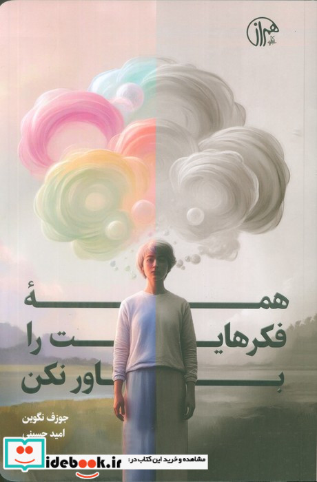 همه فکرهایت را باور نکن