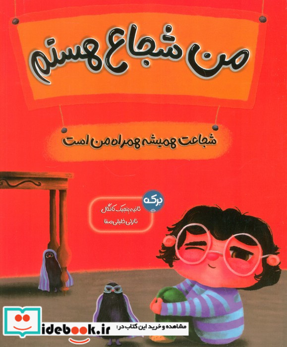 من شجاع هستم نشر برکه خورشید
