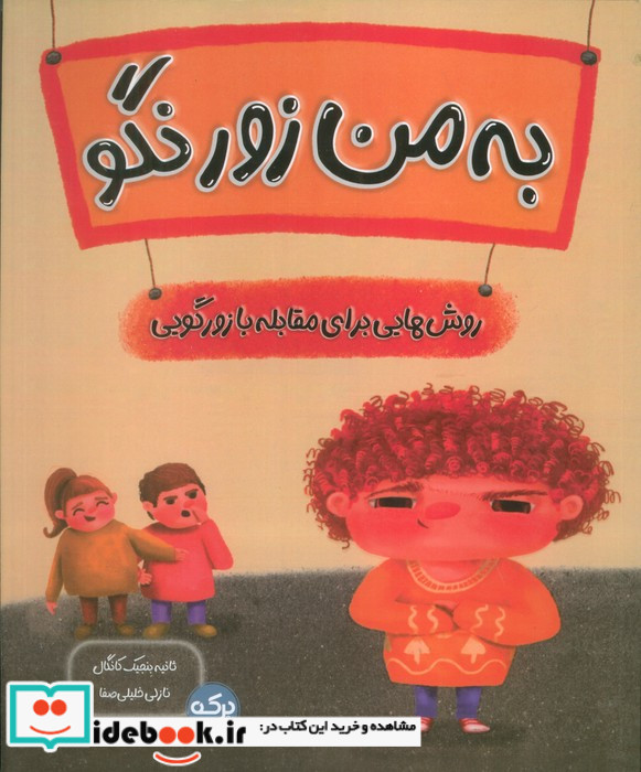 به من زور نگو