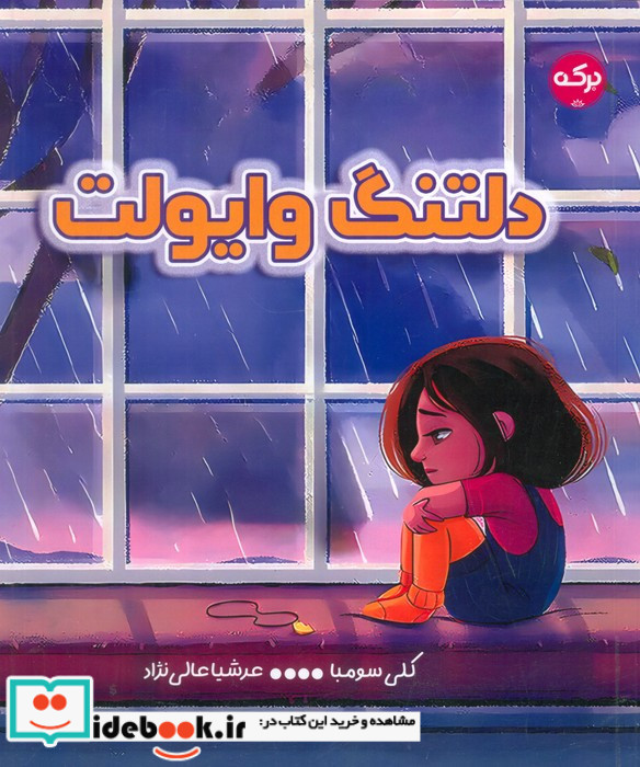 دلتنگ وایولت