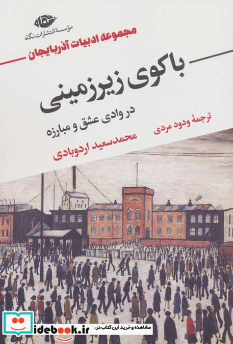 باکوی زیرزمینی در وادی عشق و مبارزه