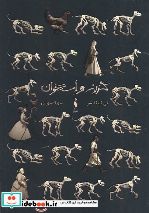 گزنه و استخوان نشر باژ