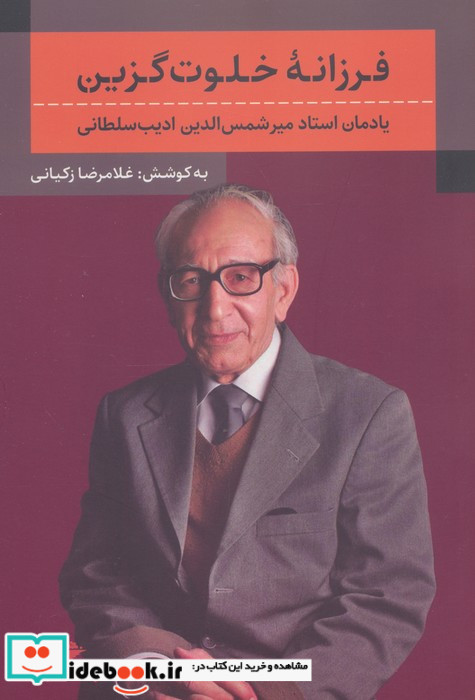 فرزانه خلوت گزین