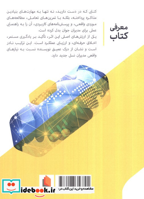 مهارت های مذاکره برای مدیران جوان