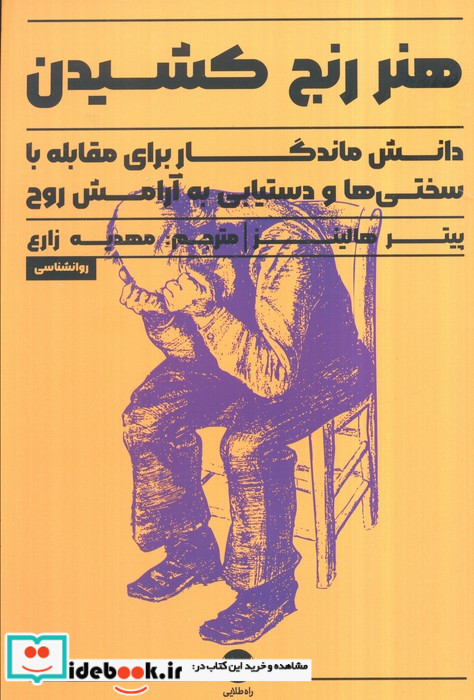 هنر رنج کشیدن