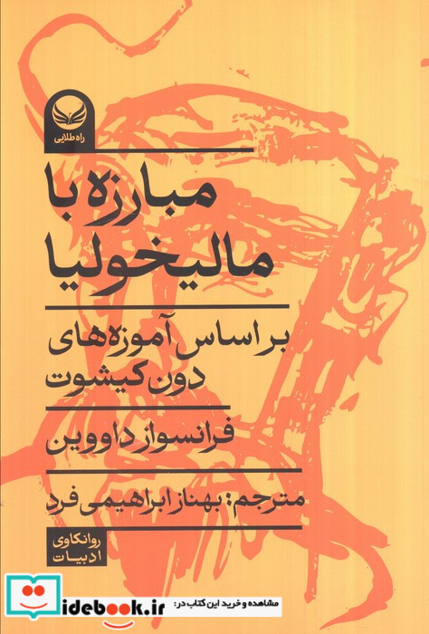 مبارزه با مالیخولیا