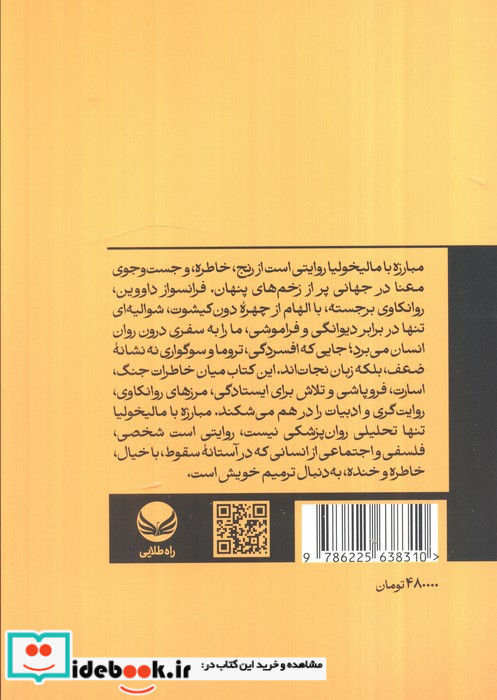 مبارزه با مالیخولیا