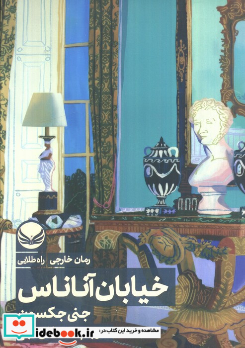 خیابان آناناس نشر راه طلایی