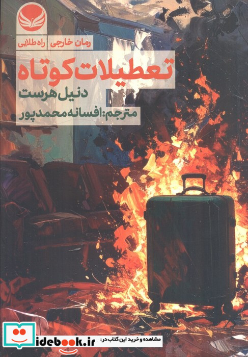 تعطیلات کوتاه