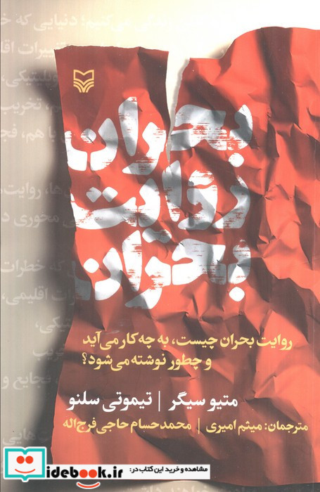 بحران روایت بحران