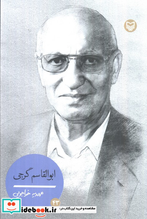 ابوالقاسم گرجی شخصیت های مانا