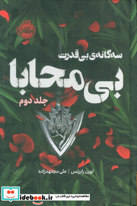 سه گانه ی بی قدرت بی محابا 2