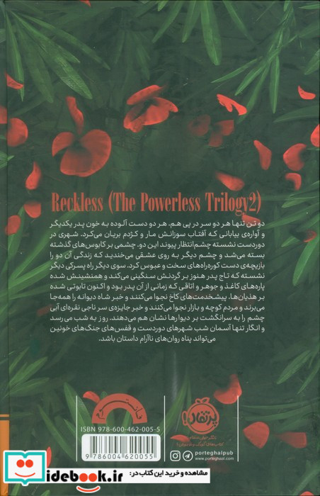 سه گانه ی بی قدرت بی محابا 2