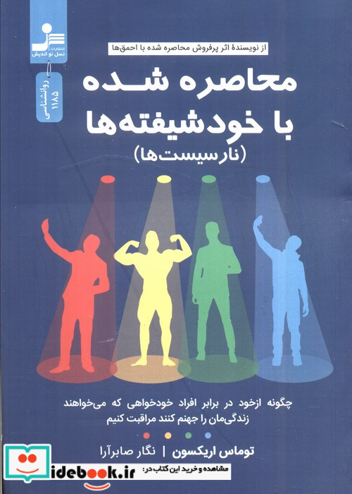 محاصره شده با خودشیفته ها